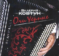 Valerij Kovtun - Valeriy Kovtun. Ochi chernye