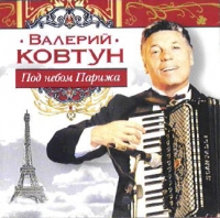 Валерий Ковтун - Валерий Ковтун. Под небом Парижа