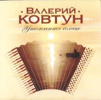 Valerij Kovtun - Valerij Kovtun. Utomlennoe solntse