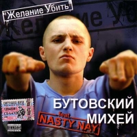 Butovskiy Mikhey feat. Nasty Nay. Zhelanie ubit - Mihey Butovskiy, Nasty Nay  