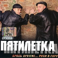 Pyatiletka  - Gruppa Pyatiletka. Bros oruzhie... Ruki v goru