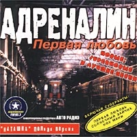 Adrenalin  - Pervaya lyubov