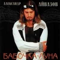 Александр Айвазов - Александр Айвазов. Бабочка-луна