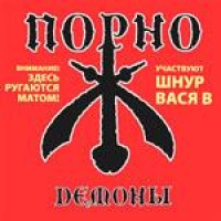 Порно  - Порно. Демоны