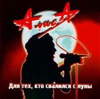 Алиса  - Алиса. Для тех, кто свалился с луны