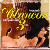 Wasja Prjanikov - Various Artists. Russkij shanson v Germanii vol. 3