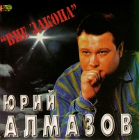 Yuriy Almazov - Yurij Almazov. Vne zakona