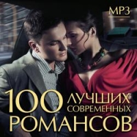 Валерия  - Various Artists. 100 лучших современных романсов (mp3)