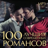 Valeriya  - Various Artists. 100 lutschschich sowremennych romansow (mp3)