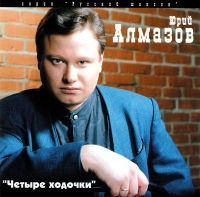 Юрий Алмазов - Юрий Алмазов. Четыре ходочки