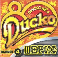 Sherif  - DISKOTEKA. Disko 80 vypusk 4. SHerif