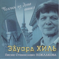 Эдуард Хиль - Эдуард Хиль. Песни Станислава Пожлакова. Человек из дома вышел