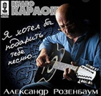 Alexander Rosenbaum - Video karaoke: YA hotel by podarit tebe pesnyu...    Aleksandr Rozenbaum