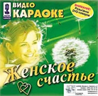 Видео Караоке: Женское Счастье 