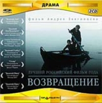 Андрей Звягинцев - Возвращение