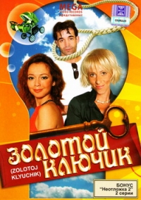 Зиновий Ройзман - Золотой ключик (2008)