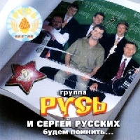 Сергей Русских - Группа Русь и Сергей Русских. Будем помнить