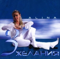 Alina  - Alina. 3 желания