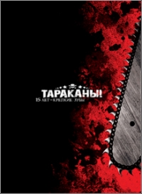  DVD Tarakany. 15 let-Krepkie suby - Tarakany! 
