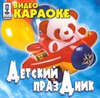 Video Karaoke: Detskij Prazdnik 