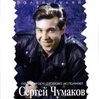 Сергей Чумаков - Сергей Чумаков  Валяй-гуляй