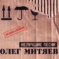 Олег Митяев - Нелучшие Песни  Избранное