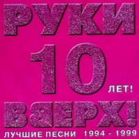 Ruki vverh!. 10 Let. Luchshie Pesni 1994-1999 - Ruki Vverh!  