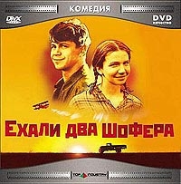 Ehali Dva Shofera - Valerij Ivakov, Pavel Derevyanko, Irina Rahmanova 