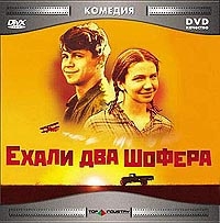 Валерий Иваков - Ехали Два Шофера