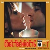 Дмитрий Месхиев - Женская собственность