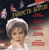 Вера Алентова - Зависть Богов