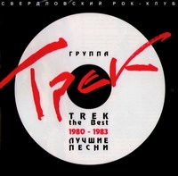 Трек  - Трек. Лучшие Песни 1980 - 1983