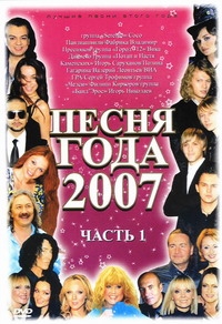 Pesnja Goda 2007. Vol. 1 & 2 (2 DVD) - Via Gra (Nu Virgos) , Valeriya , Anzhelika Varum, Sofija Rotaru, Leonid Agutin, Igor Nikolaev, Igor Krutoj 