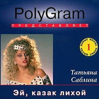 Tatyana Sablina. Ej kazak lihoj - Tatyana Sablina 