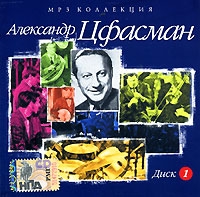 Александр Цфасман - Александр Цфасман. mp3 Коллекция. Диск 1