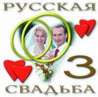 Various Artists. Russkaya svadba 3 - Vadim Kuzema 