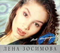 Лена Зосимова - Лена Зосимова. Все впереди!