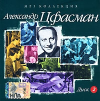 Александр Цфасман - Александр Цфасман. mp3 Коллекция. Диск 2