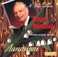 Oskar Felcman - Oskar Feltsman. Landyshi