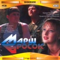 Marsh-brosok - Aleksandr Baluev, Sergej Garmash, Olga Chursina 