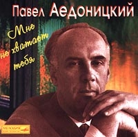 Павел Аедоницкий - Павел Аедоницкий. Мне не хватает тебя