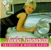 Lyubov Uspenskaya - Luba Uspenskaya. Ekspress to Monte Carlo (AVA Records)