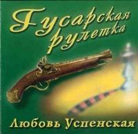 Lyubov Uspenskaya - Lyubov Uspenskaya. Gusarskaya ruletka