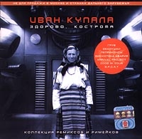 Иван Купала  - Иван Купала. Здорово, Кострома. Коллекция ремиксов и римейков