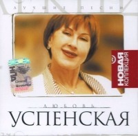 Lyubov Uspenskaya - Lyubov Uspenskaya. Luchshie pesni. Novaya kollektsiya