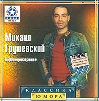 Михаил Грушевский - Михаил Грушевский. Перенедоизданное