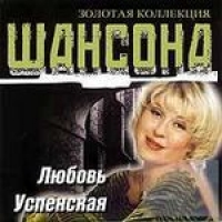 Любовь Успенская - Любовь Успенская. Золотая Коллекция Шансона