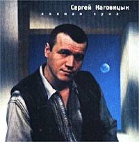 Сергей Наговицын - Сергей Наговицын. Полная луна