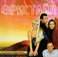 Фристайл  - Фристайл. Ах, какая женщина (1997)