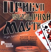 Sanya CHernyj - Various Artists. Prikup nekozyrnoj masti. Zvezdy russkogo shansona